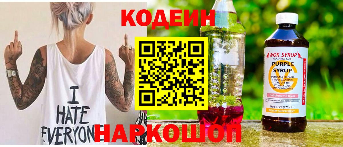 Codein напиток Lean (лин)  Вход с VPN  Верхний Уфалей 